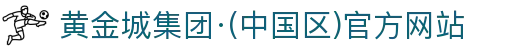 黄金城集团·(中国区)官方网站